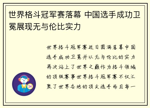 世界格斗冠军赛落幕 中国选手成功卫冕展现无与伦比实力 世界格斗冠军赛落幕 中国选手成功卫冕展现无与伦比实力