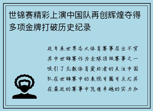 世锦赛精彩上演中国队再创辉煌夺得多项金牌打破历史纪录 世锦赛精彩上演中国队再创辉煌夺得多项金牌打破历史纪录