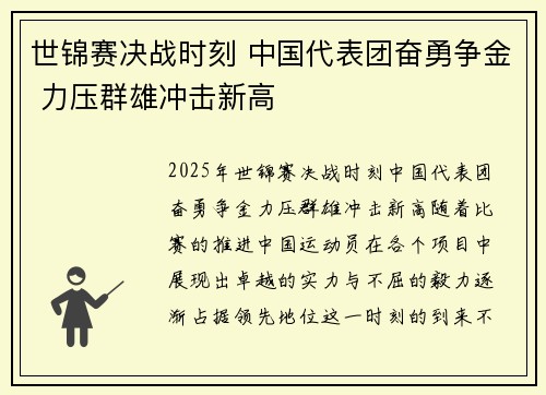 世锦赛决战时刻 中国代表团奋勇争金 力压群雄冲击新高 世锦赛决战时刻 中国代表团奋勇争金 力压群雄冲击新高