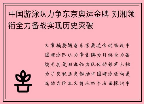 中国游泳队力争东京奥运金牌 刘湘领衔全力备战实现历史突破 中国游泳队力争东京奥运金牌 刘湘领衔全力备战实现历史突破