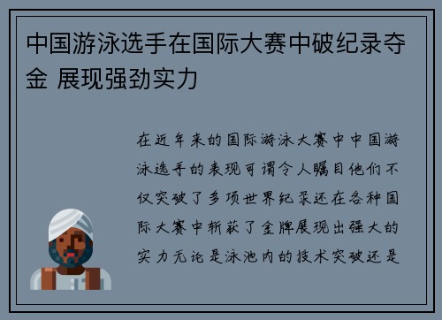 中国游泳选手在国际大赛中破纪录夺金 展现强劲实力 中国游泳选手在国际大赛中破纪录夺金 展现强劲实力