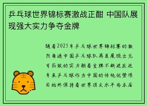 乒乓球世界锦标赛激战正酣 中国队展现强大实力争夺金牌 乒乓球世界锦标赛激战正酣 中国队展现强大实力争夺金牌