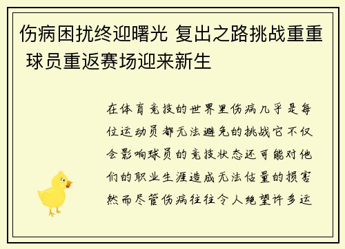 伤病困扰终迎曙光 复出之路挑战重重 球员重返赛场迎来新生 伤病困扰终迎曙光 复出之路挑战重重 球员重返赛场迎来新生