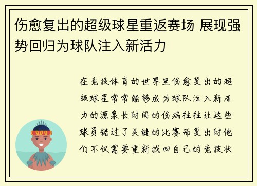 伤愈复出的超级球星重返赛场 展现强势回归为球队注入新活力 伤愈复出的超级球星重返赛场 展现强势回归为球队注入新活力