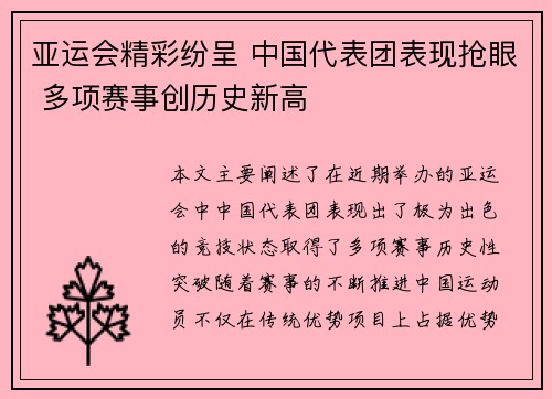 亚运会精彩纷呈 中国代表团表现抢眼 多项赛事创历史新高 亚运会精彩纷呈 中国代表团表现抢眼 多项赛事创历史新高