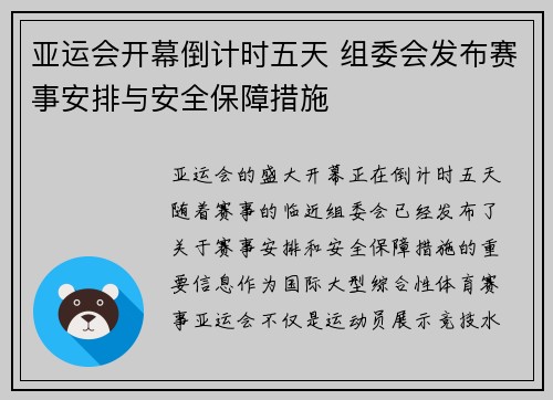 亚运会开幕倒计时五天 组委会发布赛事安排与安全保障措施 亚运会开幕倒计时五天 组委会发布赛事安排与安全保障措施