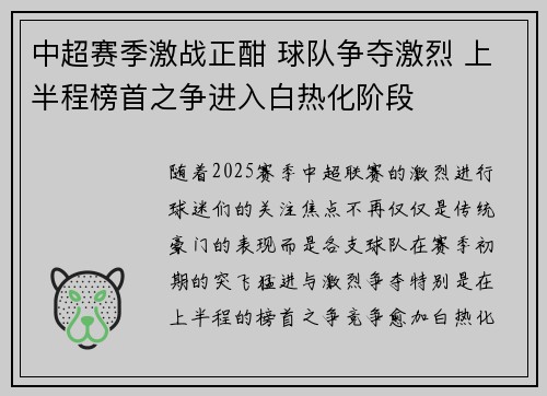 中超赛季激战正酣 球队争夺激烈 上半程榜首之争进入白热化阶段 中超赛季激战正酣 球队争夺激烈 上半程榜首之争进入白热化阶段