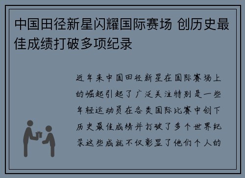中国田径新星闪耀国际赛场 创历史最佳成绩打破多项纪录 中国田径新星闪耀国际赛场 创历史最佳成绩打破多项纪录