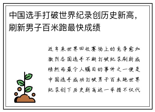 中国选手打破世界纪录创历史新高,刷新男子百米跑最快成绩 中国选手打破世界纪录创历史新高,刷新男子百米跑最快成绩
