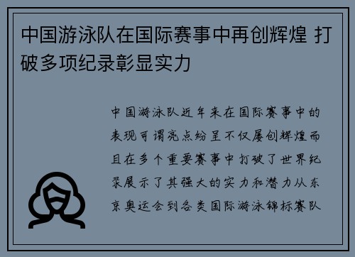 中国游泳队在国际赛事中再创辉煌 打破多项纪录彰显实力 中国游泳队在国际赛事中再创辉煌 打破多项纪录彰显实力