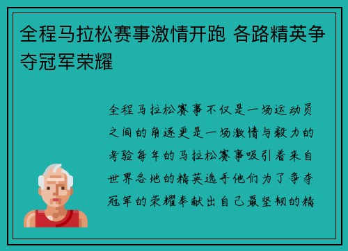 全程马拉松赛事激情开跑 各路精英争夺冠军荣耀 全程马拉松赛事激情开跑 各路精英争夺冠军荣耀