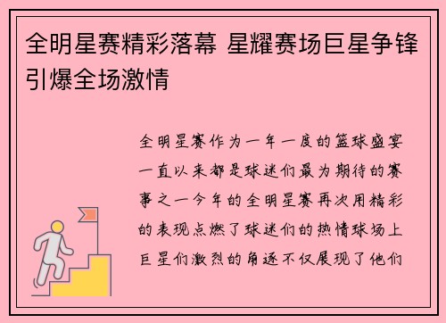 全明星赛精彩落幕 星耀赛场巨星争锋引爆全场激情 全明星赛精彩落幕 星耀赛场巨星争锋引爆全场激情