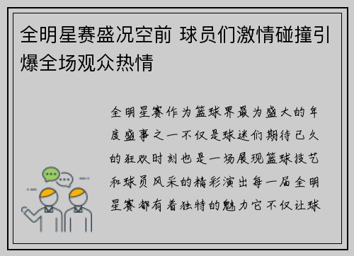全明星赛盛况空前 球员们激情碰撞引爆全场观众热情 全明星赛盛况空前 球员们激情碰撞引爆全场观众热情