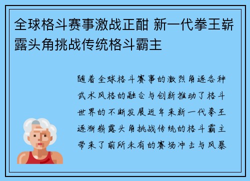 全球格斗赛事激战正酣 新一代拳王崭露头角挑战传统格斗霸主 全球格斗赛事激战正酣 新一代拳王崭露头角挑战传统格斗霸主