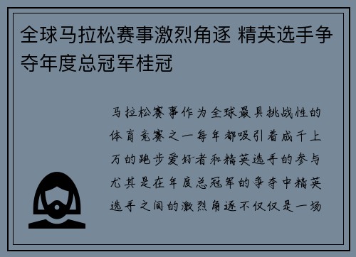 全球马拉松赛事激烈角逐 精英选手争夺年度总冠军桂冠 全球马拉松赛事激烈角逐 精英选手争夺年度总冠军桂冠