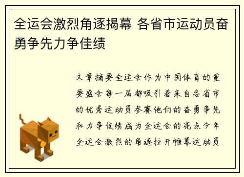 全运会激烈角逐揭幕 各省市运动员奋勇争先力争佳绩 全运会激烈角逐揭幕 各省市运动员奋勇争先力争佳绩