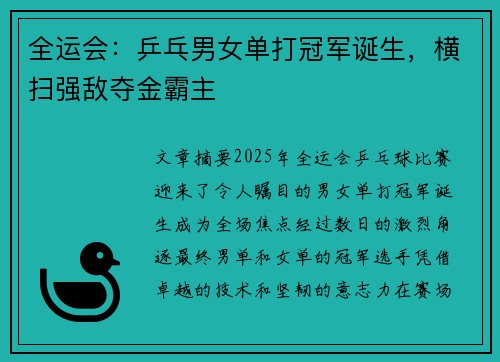 全运会:乒乓男女单打冠军诞生,横扫强敌夺金霸主 全运会:乒乓男女单打冠军诞生,横扫强敌夺金霸主
