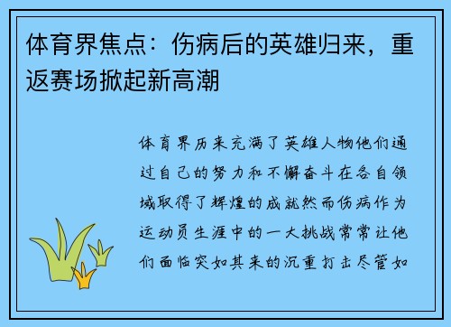 体育界焦点:伤病后的英雄归来,重返赛场掀起新高潮 体育界焦点:伤病后的英雄归来,重返赛场掀起新高潮