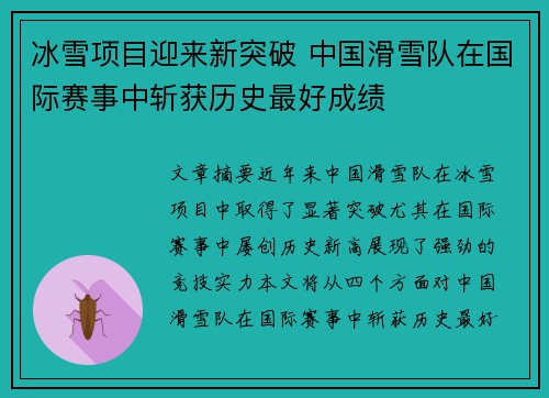 冰雪项目迎来新突破 中国滑雪队在国际赛事中斩获历史最好成绩