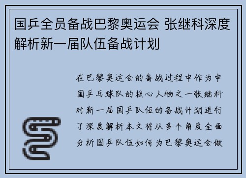 国乒全员备战巴黎奥运会 张继科深度解析新一届队伍备战计划 国乒全员备战巴黎奥运会 张继科深度解析新一届队伍备战计划