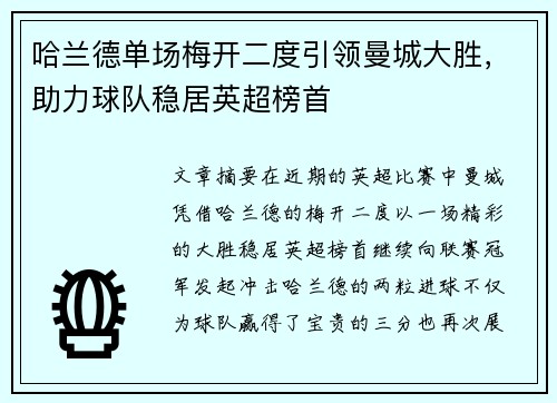 哈兰德单场梅开二度引领曼城大胜,助力球队稳居英超榜首 哈兰德单场梅开二度引领曼城大胜,助力球队稳居英超榜首