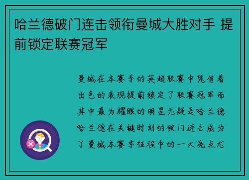 哈兰德破门连击领衔曼城大胜对手 提前锁定联赛冠军 哈兰德破门连击领衔曼城大胜对手 提前锁定联赛冠军
