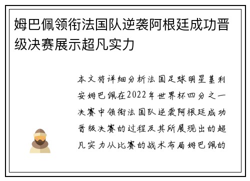 姆巴佩领衔法国队逆袭阿根廷成功晋级决赛展示超凡实力