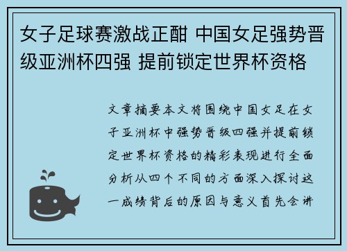 女子足球赛激战正酣 中国女足强势晋级亚洲杯四强 提前锁定世界杯资格 女子足球赛激战正酣 中国女足强势晋级亚洲杯四强 提前锁定世界杯资格