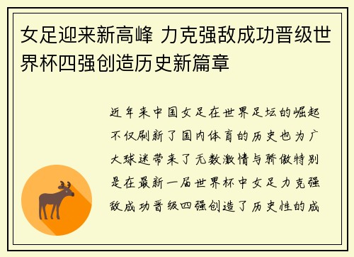 女足迎来新高峰 力克强敌成功晋级世界杯四强创造历史新篇章 女足迎来新高峰 力克强敌成功晋级世界杯四强创造历史新篇章
