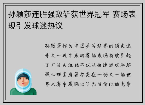孙颖莎连胜强敌斩获世界冠军 赛场表现引发球迷热议 孙颖莎连胜强敌斩获世界冠军 赛场表现引发球迷热议