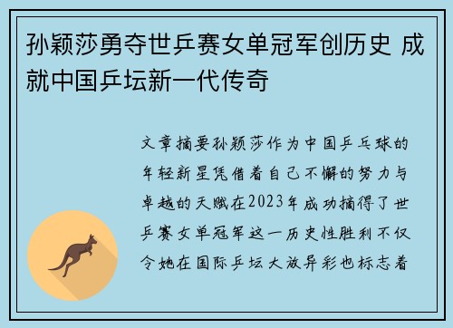 孙颖莎勇夺世乒赛女单冠军创历史 成就中国乒坛新一代传奇 孙颖莎勇夺世乒赛女单冠军创历史 成就中国乒坛新一代传奇
