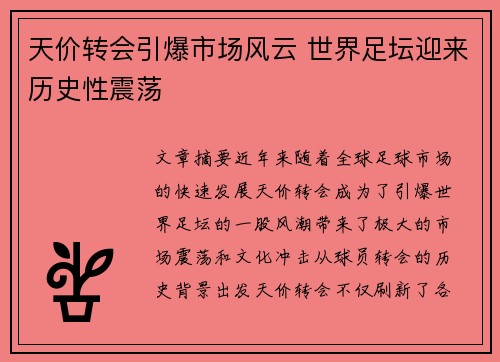 天价转会引爆市场风云 世界足坛迎来历史性震荡 天价转会引爆市场风云 世界足坛迎来历史性震荡