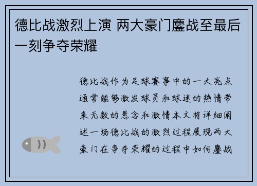 德比战激烈上演 两大豪门鏖战至最后一刻争夺荣耀 德比战激烈上演 两大豪门鏖战至最后一刻争夺荣耀