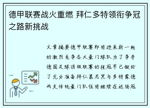 德甲联赛战火重燃 拜仁多特领衔争冠之路新挑战 德甲联赛战火重燃 拜仁多特领衔争冠之路新挑战