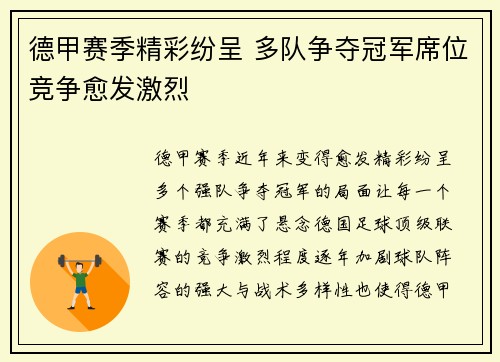 德甲赛季精彩纷呈 多队争夺冠军席位竞争愈发激烈 德甲赛季精彩纷呈 多队争夺冠军席位竞争愈发激烈