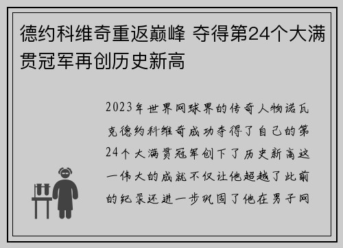 德约科维奇重返巅峰 夺得第24个大满贯冠军再创历史新高 德约科维奇重返巅峰 夺得第24个大满贯冠军再创历史新高