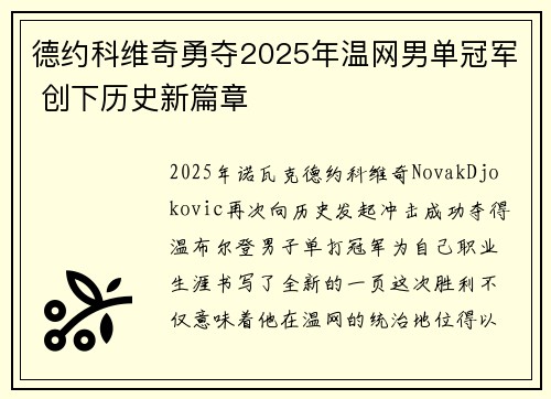 德约科维奇勇夺2025年温网男单冠军 创下历史新篇章 德约科维奇勇夺2025年温网男单冠军 创下历史新篇章