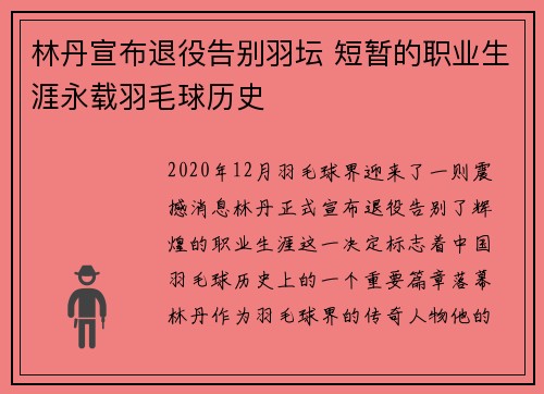林丹宣布退役告别羽坛 短暂的职业生涯永载羽毛球历史 林丹宣布退役告别羽坛 短暂的职业生涯永载羽毛球历史