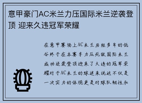 意甲豪门AC米兰力压国际米兰逆袭登顶 迎来久违冠军荣耀 意甲豪门AC米兰力压国际米兰逆袭登顶 迎来久违冠军荣耀