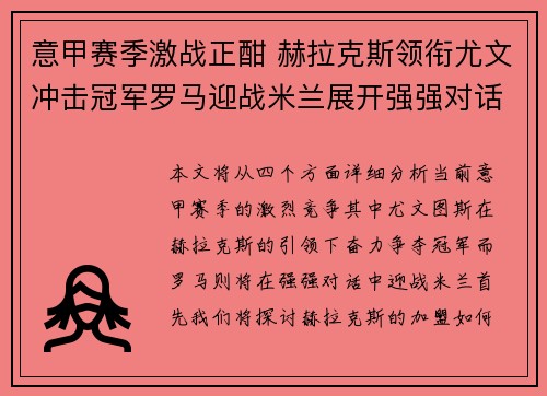 意甲赛季激战正酣 赫拉克斯领衔尤文冲击冠军罗马迎战米兰展开强强对话 意甲赛季激战正酣 赫拉克斯领衔尤文冲击冠军罗马迎战米兰展开强强对话