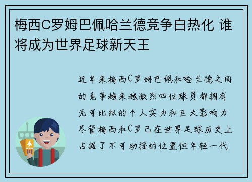 梅西C罗姆巴佩哈兰德竞争白热化 谁将成为世界足球新天王 梅西C罗姆巴佩哈兰德竞争白热化 谁将成为世界足球新天王