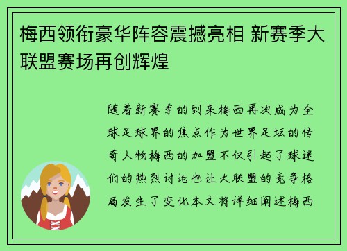 梅西领衔豪华阵容震撼亮相 新赛季大联盟赛场再创辉煌 梅西领衔豪华阵容震撼亮相 新赛季大联盟赛场再创辉煌