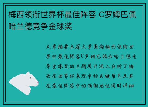 梅西领衔世界杯最佳阵容 C罗姆巴佩哈兰德竞争金球奖 梅西领衔世界杯最佳阵容 C罗姆巴佩哈兰德竞争金球奖