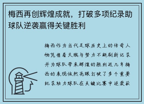 梅西再创辉煌成就,打破多项纪录助球队逆袭赢得关键胜利 梅西再创辉煌成就,打破多项纪录助球队逆袭赢得关键胜利
