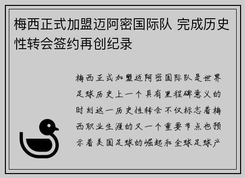 梅西正式加盟迈阿密国际队 完成历史性转会签约再创纪录 梅西正式加盟迈阿密国际队 完成历史性转会签约再创纪录