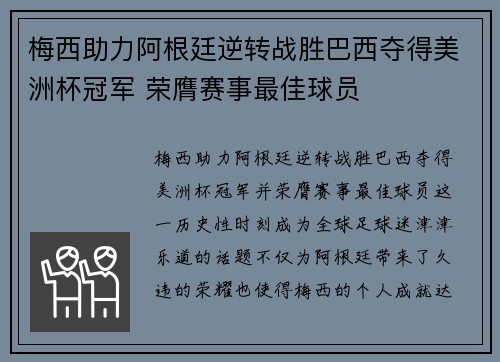 梅西助力阿根廷逆转战胜巴西夺得美洲杯冠军 荣膺赛事最佳球员 梅西助力阿根廷逆转战胜巴西夺得美洲杯冠军 荣膺赛事最佳球员