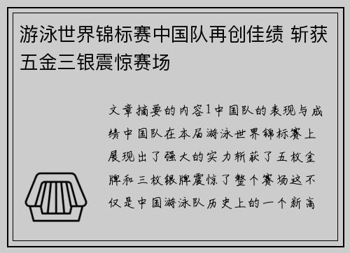 游泳世界锦标赛中国队再创佳绩 斩获五金三银震惊赛场 游泳世界锦标赛中国队再创佳绩 斩获五金三银震惊赛场