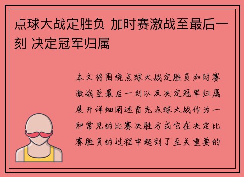 点球大战定胜负 加时赛激战至最后一刻 决定冠军归属 点球大战定胜负 加时赛激战至最后一刻 决定冠军归属