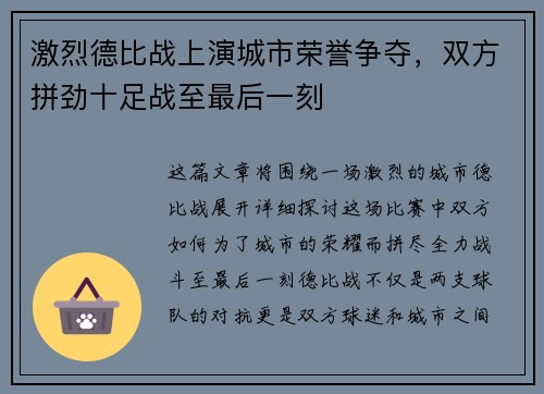 激烈德比战上演城市荣誉争夺,双方拼劲十足战至最后一刻 激烈德比战上演城市荣誉争夺,双方拼劲十足战至最后一刻