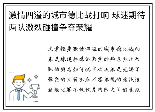 激情四溢的城市德比战打响 球迷期待两队激烈碰撞争夺荣耀 激情四溢的城市德比战打响 球迷期待两队激烈碰撞争夺荣耀
